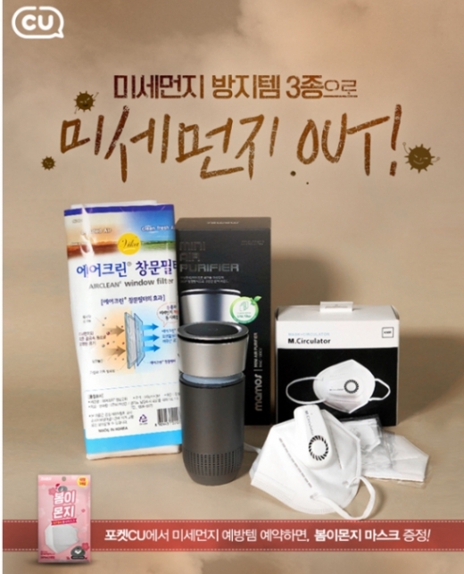 공기청정기 파는 편의점… CU, 미세먼지 방지템 판매