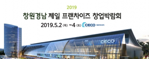 창원 창업박람회, 5월2일부터 창원컨벤션센터에서