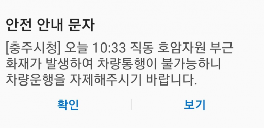충주 불. /사진=충주시청 안전안내문자