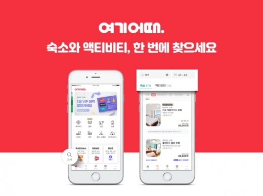 여기어때가 전국 숙소 및 놀거리 등 여행정보를 한눈에 확인할 수 있게 앱을 개편했다. /사진=여기어때