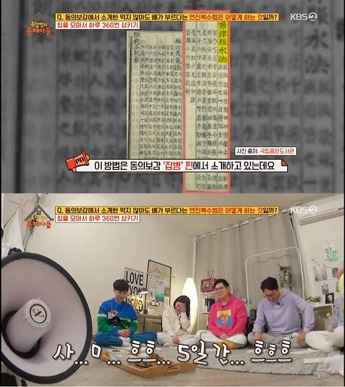 연진복수법. /사진=KBS '옥탑방의 문제아들' 방송 캡처