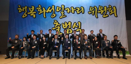 화성시가 오는 2020년까지 신규 일자리 13만개 창출을 목표로 일자리 정책 컨트롤타워를 담당할 ‘행복화성일자리위원회’를 출범했다. / 사진제공=화성시 