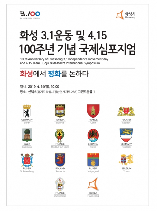 화성시가 오는 14일 오전 10시부터 신텍스(정남면 세자로 286)에서 ‘화성3.1운동 및 4.15 제암고주리 학살사건 100주년 국제심포지엄’을 개최한다. / 자료제공=화성시