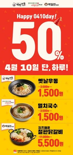 더본코리아, 4월 10일 단 하루 역전우동·미정국수·백철판 대표메뉴 50% 할인