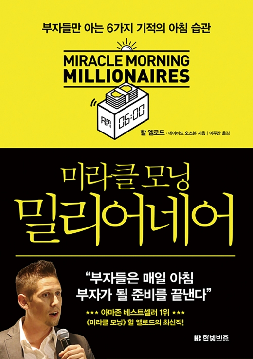 미라클 모닝 밀리어네어.