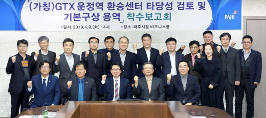 파주시는 9일 최종환 파주시장, 윤후덕 국회의원, 손배찬 파주시의회 의장, 교통전문가, 운정신도시연합회, 관계기관 등이 참석한 가운데 (가칭) GTX 운정역 환승센터 타당성 검토 및 기본구상 용역에 대한 착수보고회를 개최했다. / 사진제공=파주시