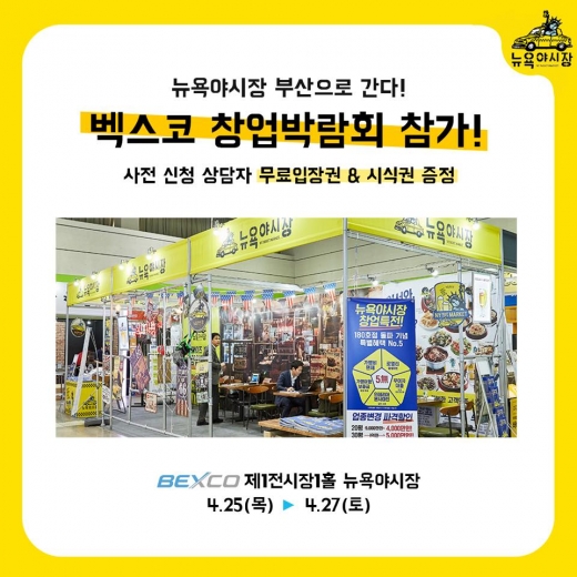 주점창업 '뉴욕야시장', 부산 창업박람회에서 만나요
