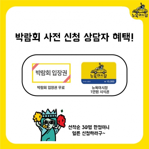 주점창업 '뉴욕야시장', 부산 창업박람회에서 만나요
