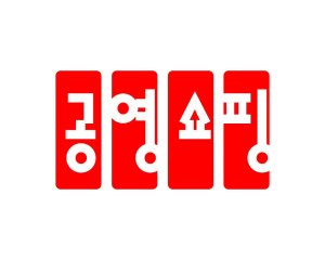 공영홈쇼핑, '중소기업 히트상품' 도우미 나선다
