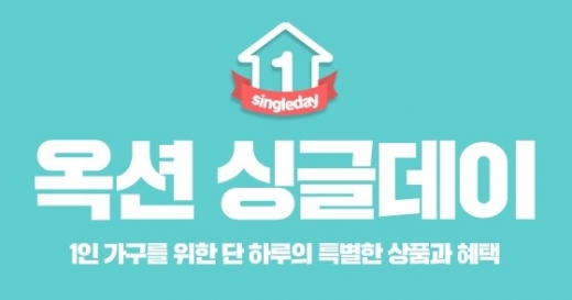 '1인가구 모여라'… 옥션, '싱글데이' 할인품목은?