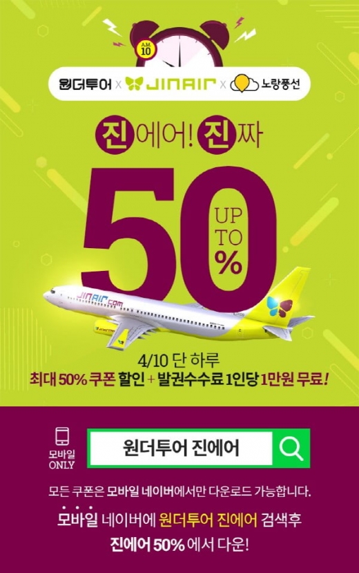 원더투어 진에어. /사진=위메프 제공