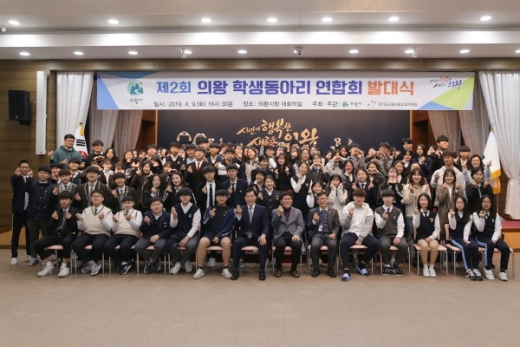 의왕시(시장 김상돈)는 지난 9일 시청 대회의실에서 학생동아리 연합회 발대식을 가졌다. / 사진제공=의왕시