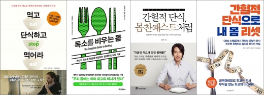 ‘간헐적 단식’ 관련 책, 3개월간 판매 급증