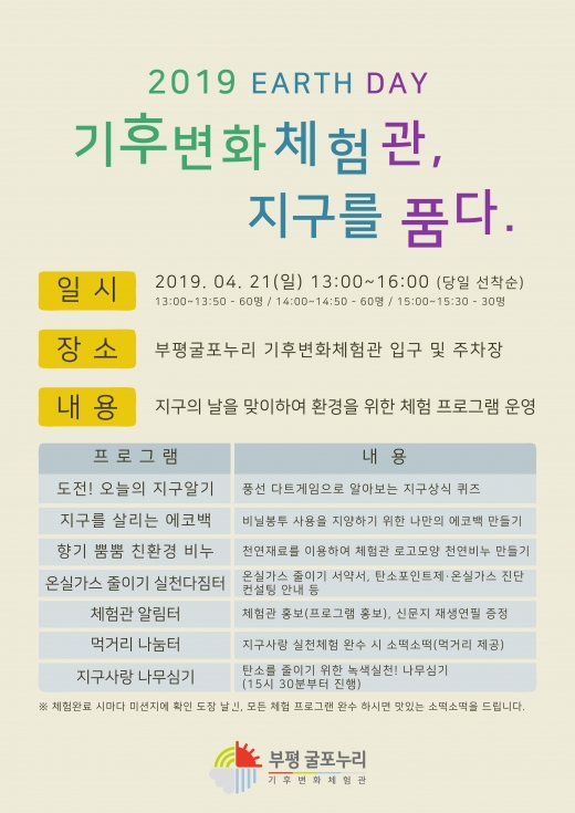 부평구 '2019 지구의 날 행사' 포스터 / 사진제공=부평구청