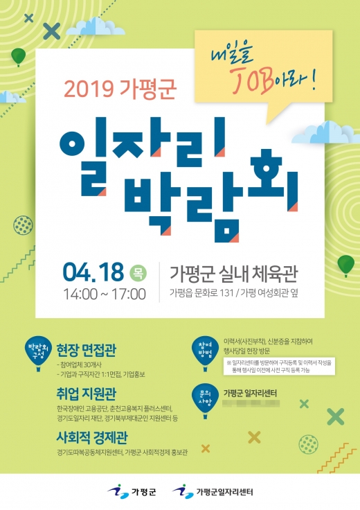 2019 가평군 일자리 박람회 포스터 / 사진제공=가평군청