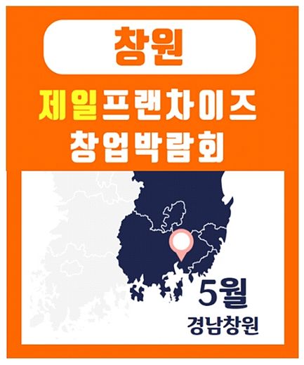 창업에 관심이 있다면  '2019 제일 프랜차이즈 창업박람회 in 창원', 5월 첫째주 개최