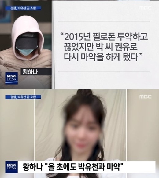 박유천 황하나 연예인. /사진=MBC 방송캡처