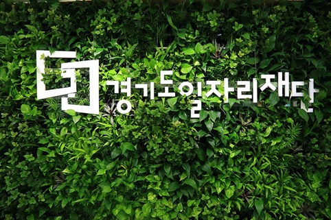 경기도일자리재단은 안전먹거리 파수꾼을 배출하기 위해 ‘식품안전관리인증(HACCP) 전문인력 양성과정’을 개설하고 교육생을 모집 중이라고 11일 밝혔다. / 사진제공=경기도일자리재단