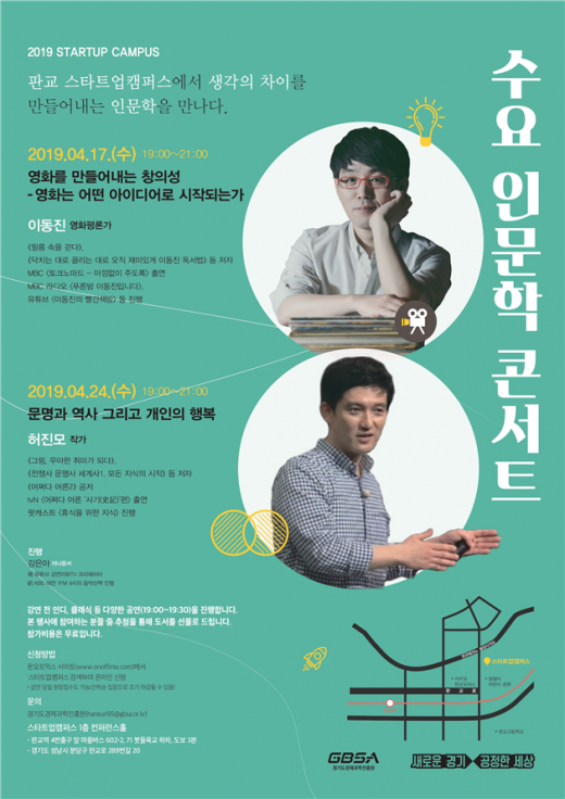 경기도와 경기도경제과학진흥원은 오는 4월 17일을 시작으로 11월까지 격주로 수요일 저녁마다 판교 스타트업캠퍼스 1층 콘퍼런스홀에서 ‘2019 수요 인문학 콘서트’를 개최한다고 11일 밝혔다. / 사진제공=경기북부청