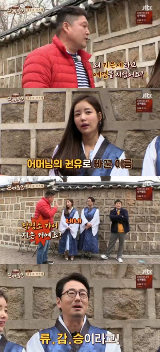 배우 기은세. /사진=JTBC ‘한끼줍쇼’ 방송캡처