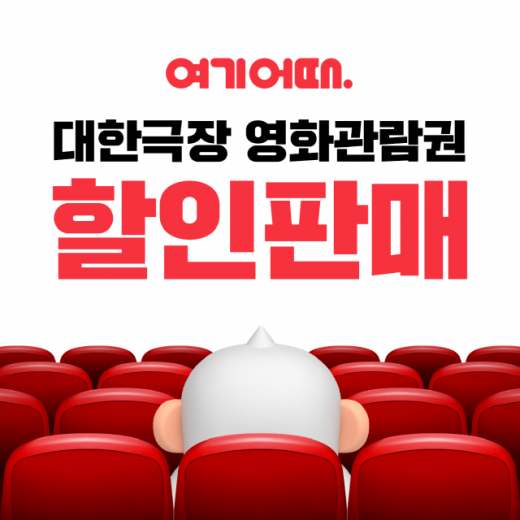 여기어때가 대한극장 영화관람권을 할인 판매한다. /사진=여기어때
