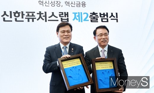 [머니S포토] 혁신성장·혁신금융, 신한퓨처스랩 제2출범