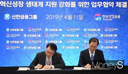 [머니S포토] 신한금융그룹-한국성장금융 MOU 체결