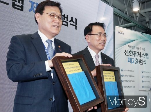 [머니S포토] 금융위-신한금융, 혁신성장 위해 하나되다