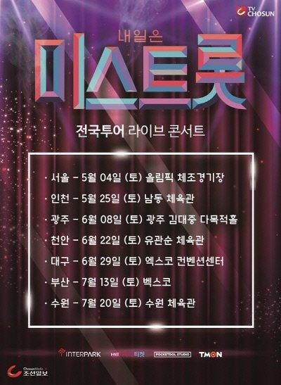 미스트롯, 전국투어 콘서트 개최… 티켓 예매는 어디서?