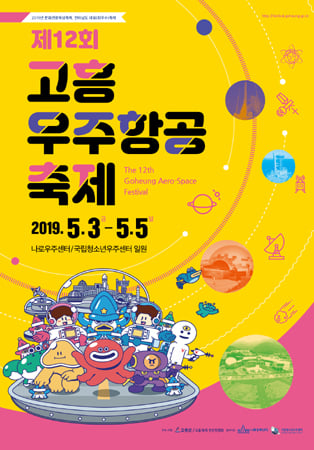 제12회 고흥우주항공축제가 5월 3일부터 5일까지 나로우주센터 일원에서 열린다. /사진제공=고흥군