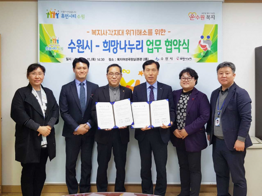 권찬호 수원시 복지여성국장(오른쪽세 번째)과 윤형영 사회복지법인 희망나누리 이사장(왼쪽세 번째)이 ‘희망나누리 위기가정지원 사업’을위한 협약을 체결하고 관계자들과 다함께 기념촬영을 하고 있다. / 사진제공=수원시