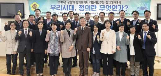 '2019년 상반기 더불어민주당 정치아카데미'. / 사진제공=경기도의회