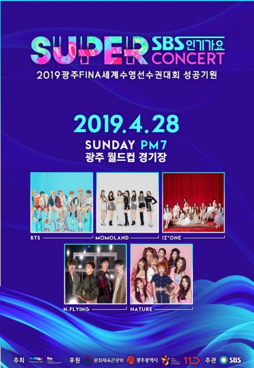 광주 슈퍼콘서트. /사진=SBS 제공
