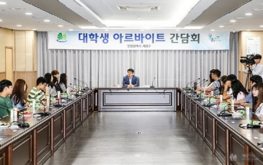 대학생 아르바이트 간담회 개최 모습/사진제공=계양구청