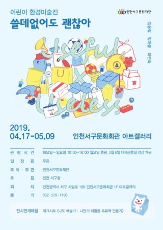 쓸데없어도 괜찮아 포스터/사진제공=서구청