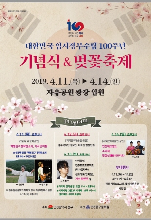 대한민국임시정부수립 100주년 기념식&벚꽃축제 포스터/사진제공=중구청