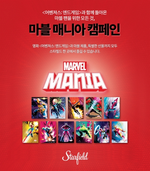 스타필드, 마블매니아 '성지'로 뜬다