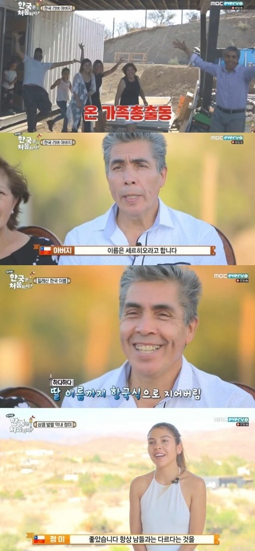어서와 한국은 처음이지 칠레 가족. /사진= MBC 에브리원 ‘어서와 한국은 처음이지2’ 방송캡처