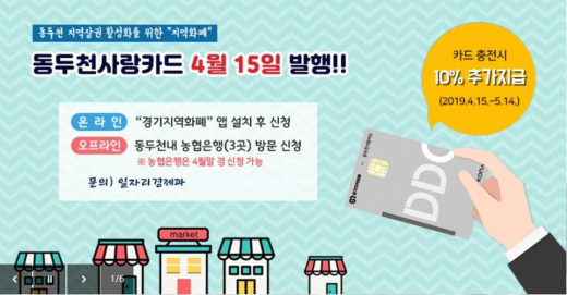 오는 15일 발행되는 동두천시 지역화폐 '동두천 사랑카드' 홍보물. / 자료제공=동두천시
