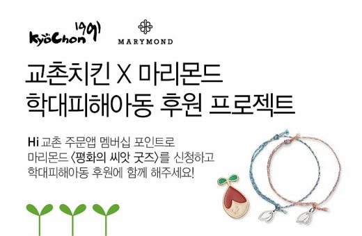 교촌치킨, 주문앱 통해 학대피해아동 돕는다