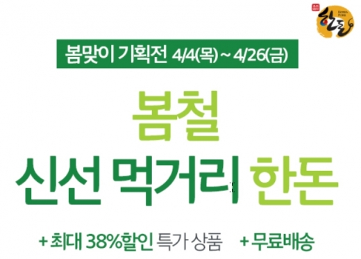 한돈몰, 봄 맞이 ‘봄철 신선 먹거리 한돈’ 기획전 열어