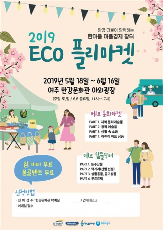 워터웨이플러스 한강문화관의 지역민과 함께하는 에코플리마켓 홍보 포스터. / 자료제공=여주시