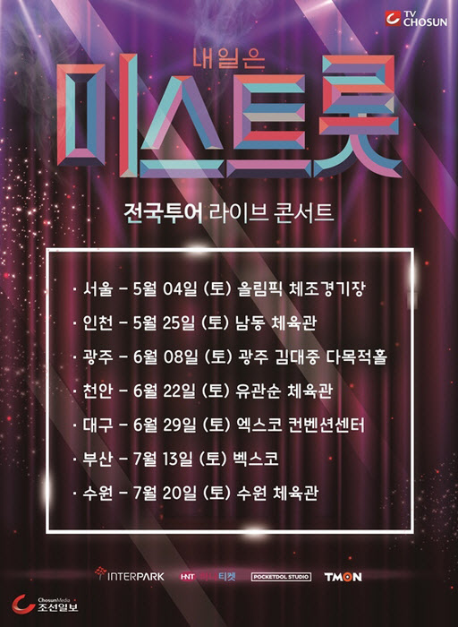 하나티켓. 미스트롯 송가인. /사진=하나티켓 홈페이지 캡처
