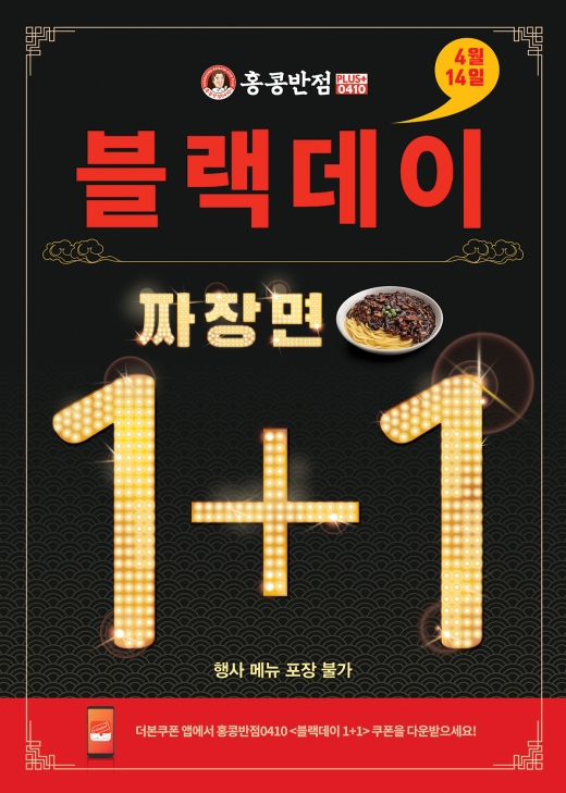 홍콩반점 블랙데이 포스터