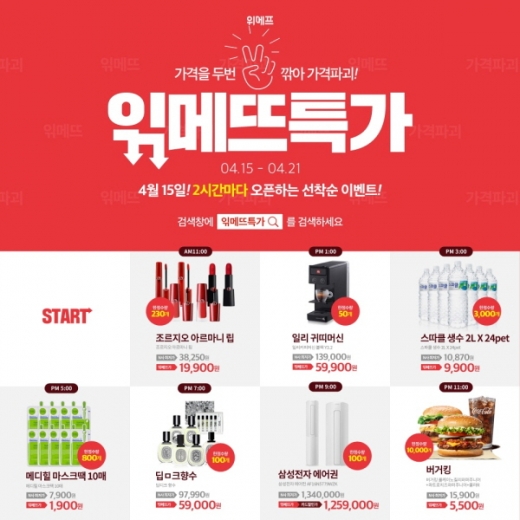 위메프, '읶메뜨특가' 행사… 타임딜과 다양한 이벤트 진행