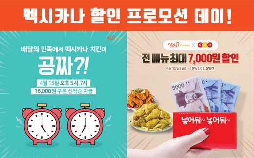 멕시카나, 19일까지 전 메뉴 최대 7,000원 할인…15일은 '0원'!