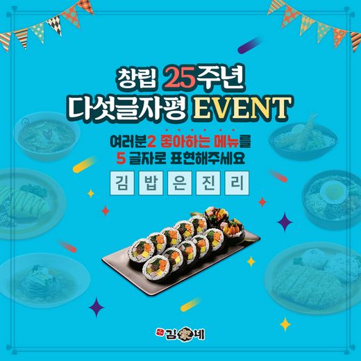 김가네, 창립 25주년 기념 ‘최애 메뉴 5글자 평’ 이벤트 진행