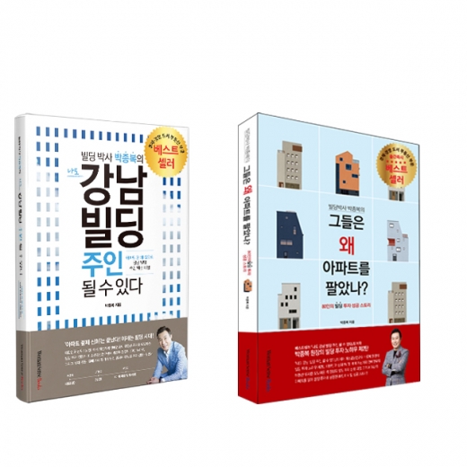미소빌딩연구소 박종복 원장의 도서 "나도 강남빌딩 주인 될 수 있다"(좌), “그들은 왜 아파트를 팔았나?”(우)