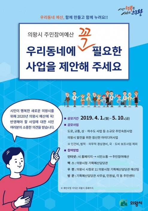 ▲ 의왕시, 5월 10일까지 주민참여예산 제안사업 공모 홍보물. / 자료제공=의왕시
