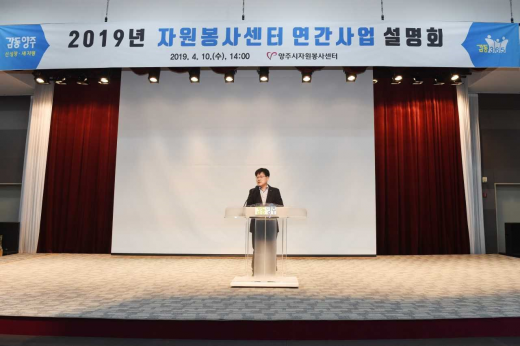 양주시자원봉사센터는 지난 10일 경기섬유종합지원센터 컨벤션홀에서 ‘2019 자원봉사센터 연간 사업설명회’를 성황리에 개최했다. /사진제공=양주시